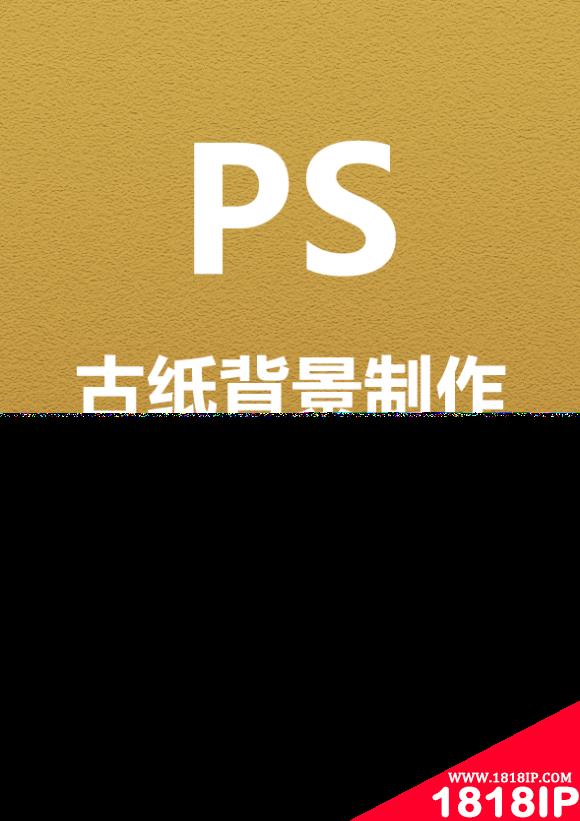 技巧篇：如何用ps制作古纸背景创意海报效果（共5步） 如何用ps制作古风海报