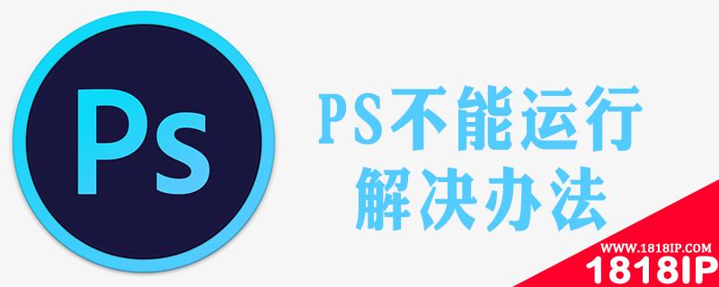 pscc一打开就停止工作怎么办 ps一打开就提示ipc停止工作