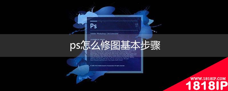 ps怎么修图基本步骤 ps修图基本操作