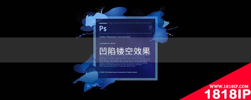 ps制作字体凹陷镂空效果 ps如何做字体凹陷效果