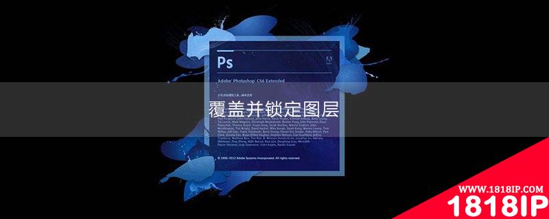 ps如何把图层覆盖并锁定到另一个图层上 ps怎么把图层覆盖到另一个图层上