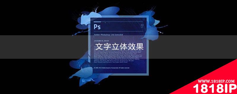 ps设计文字立体效果 ps设计文字立体效果怎么做