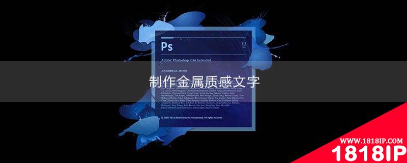 ps制作金属质感文字 ps制作金属质感立体字