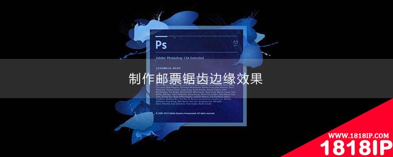 ps制作邮票锯齿边缘效果 ps制作邮票锯齿边缘效果怎么样