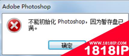 不能初始化photoshop怎么办 不能初始化photoshop首选项