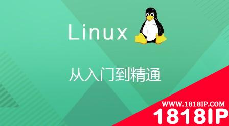 linux系统入门学习教程推荐 linux系统入门教程 - 1818IP-服务器技术教程,云服务器评测推荐,服务器系统排错处理,环境搭建,攻击防护等