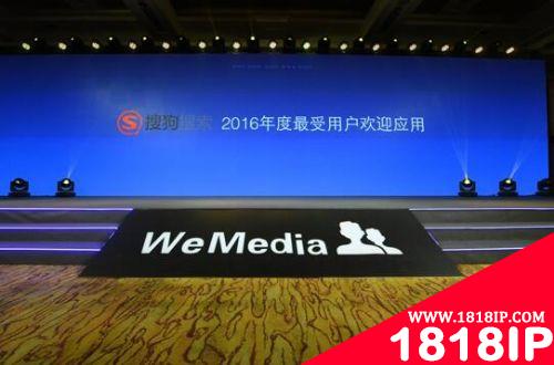 搜狗搜索APP荣获WeMedia移动风云榜“最受用户欢迎应用”奖