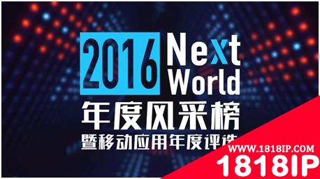 ASO100 ▏NextWorld移动应用年度评选，跨界打造年度新榜样