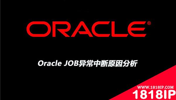 Oracle JOB异常中断原因分析