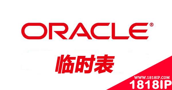 从一个开发需求的解决方案看Oracle临时表