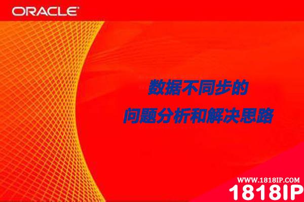 Oracle数据不同步的问题分析和解决思路