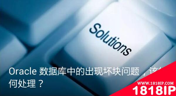 Oracle数据库中的出现坏块问题，该如何处理？