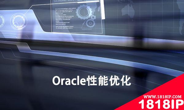 Oracle性能优化之SQL优化【上】