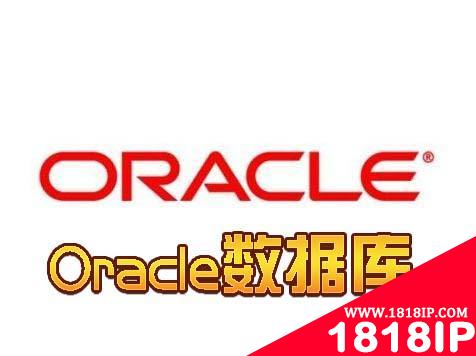 年末干货 | Oracle数据库常用操作语句大全