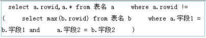 删除Oracle数据库中重复的没用数据