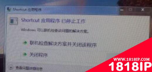 电脑开机进入系统后提示Shortcut应用程序已停止工作的原因及解决方法
