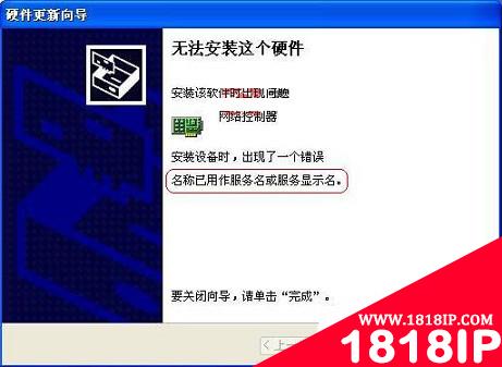 安装无线网卡时提示名称已用作服务名或服务显示名怎么办