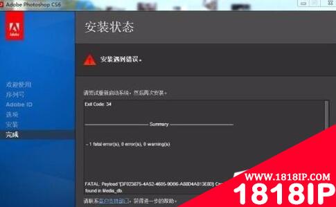 电脑中Photoshop安装过程中出现提示“安装遇到错误”以及Exit Code:34的解决办法