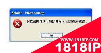 电脑使用PS时提示不能完成命令因为程序错误如何解决