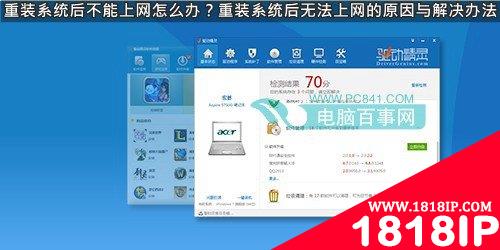 重装Win7/Win8系统后不能上网是什么原因如何解决