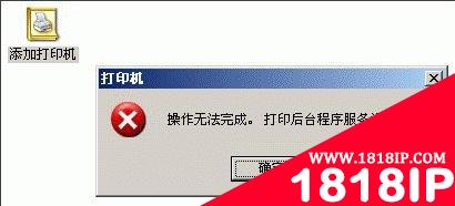 无法添加打印机报错后台程序服务没有运行的解决方法