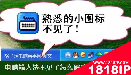 电脑输入法不见了导致无法切换书输入法/无法输入中文