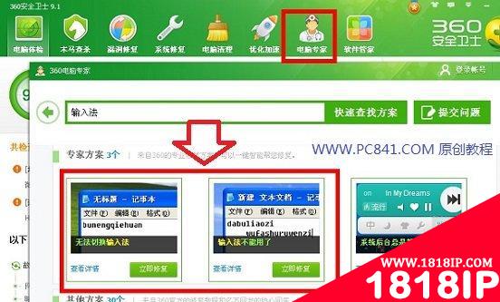 360电脑专家解决电脑输入法不见了