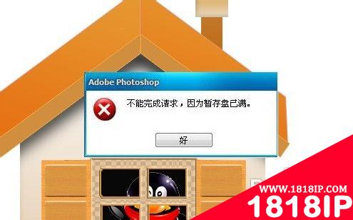 photoshop提示不能完成请求解决方法