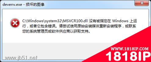 devenv.exe 系统错误无法启动此程序，因为计算机中丢失 MSVCR100.dll问题的解决办法