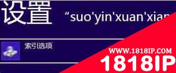 如何更改电脑中索引缓存位置?