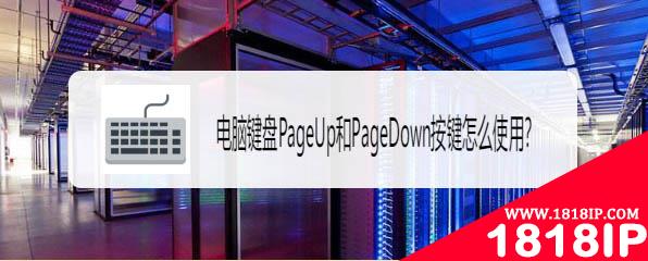 电脑PageUp和PageDown键可以干嘛? PageUp和PageDown作用