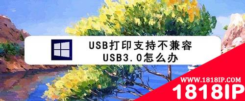 usb打印支持与usb3.0不兼容该怎么解决?