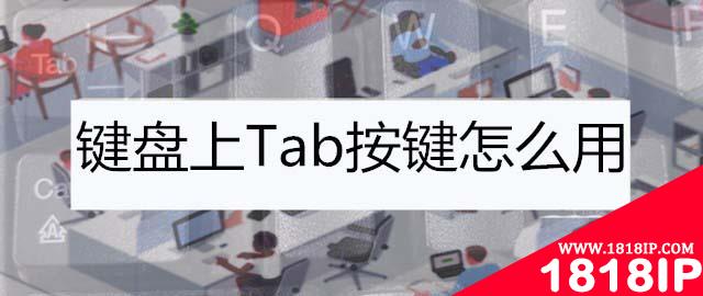 电脑键盘tab是什么键? 电脑键盘tab键的功能介绍