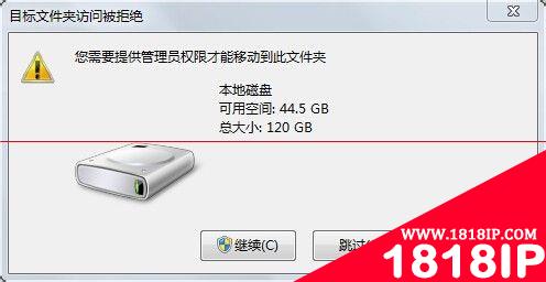 电脑提示：需要管理员权限才能移动此文件夹的解决办法