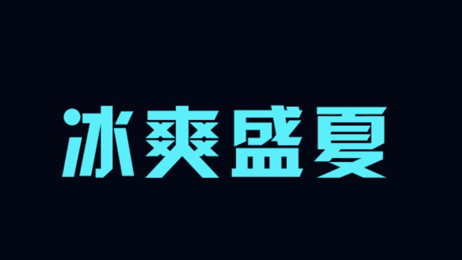 ps怎么设计符合夏日主题的清凉字体?