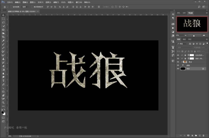 Photoshop制作岩石铁锈纹理效果的战狼2电影海报艺术字教程