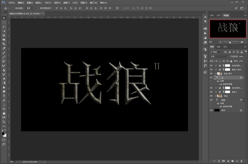 Photoshop制作岩石铁锈纹理效果的战狼2电影海报艺术字教程