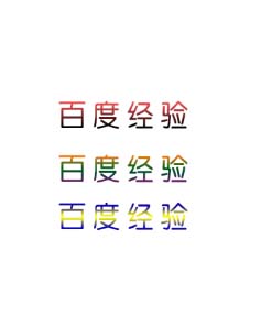 ps文字颜色渐变怎么做? ps设计多彩文字的教程