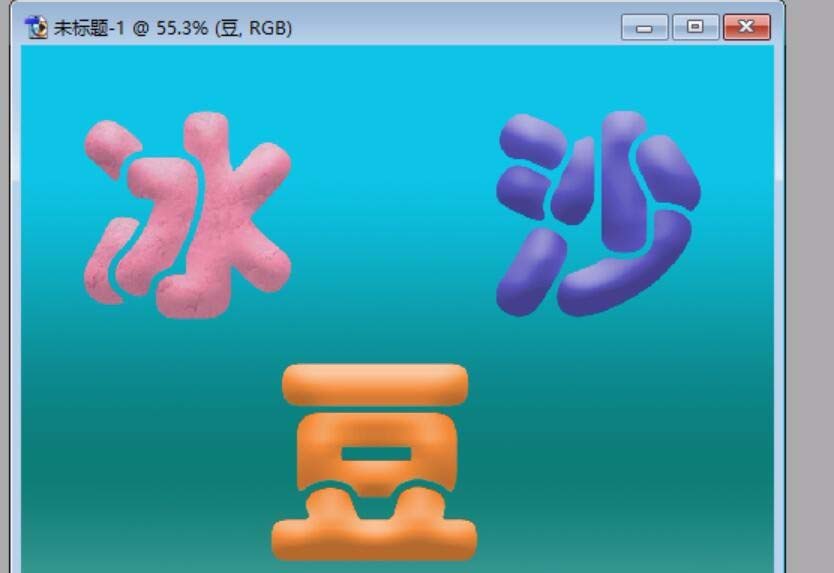 PS怎么设计一刨冰/沙冰效果的文字?