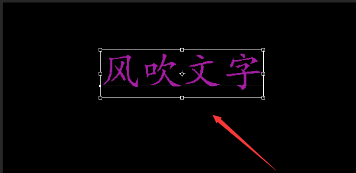 ps怎么设计风吹文字字体效果?