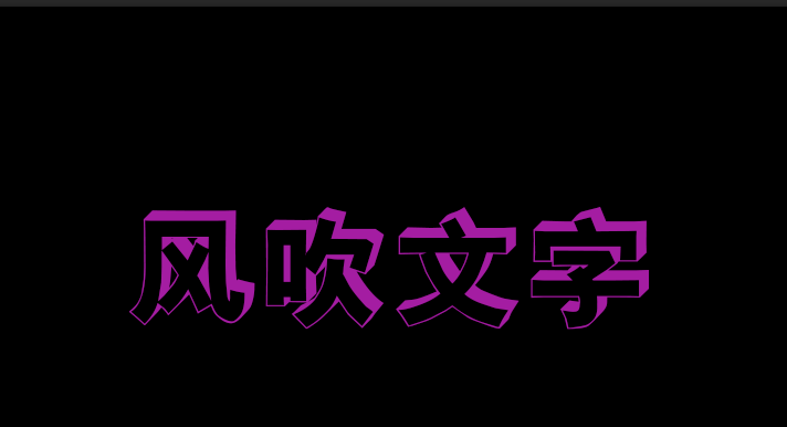 ps怎么设计风吹文字字体效果?