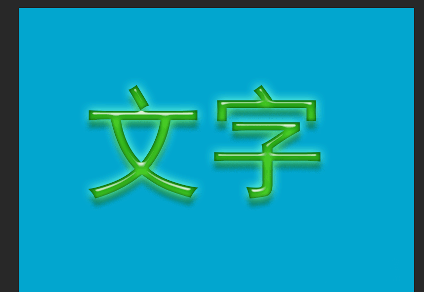 photoshop简单制作漂亮的翡翠立体文字