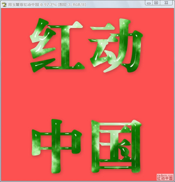 Photoshop打造通透的玉石文字效果