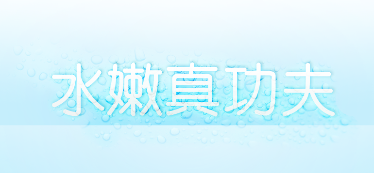 photoshop 蓝色水滴文字效果教程