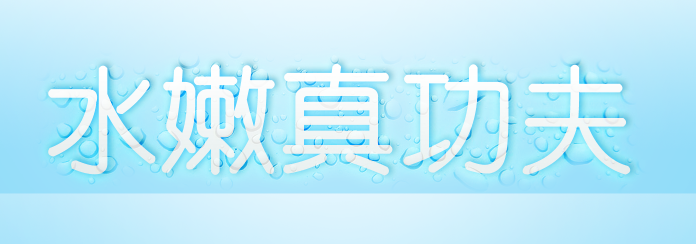 photoshop 蓝色水滴文字效果教程