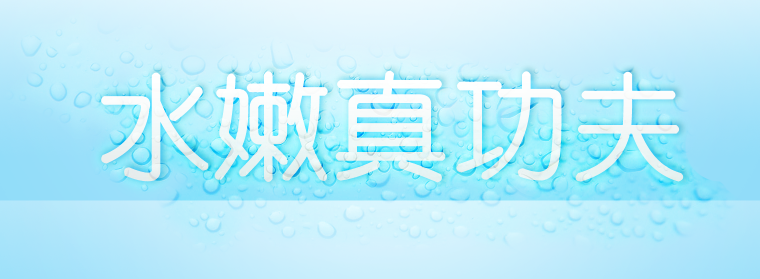 photoshop 蓝色水滴文字效果教程