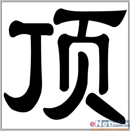 用Photoshop打造有趣的顶帖文字_jb51.net整理