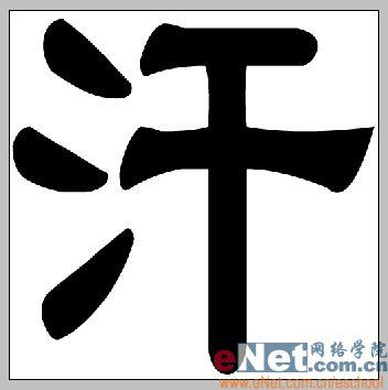 用Photoshop打造有趣的顶帖文字_jb51.net整理(5)