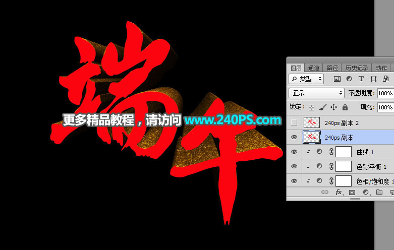 Photoshop制作金色华丽质感的端午节立体字