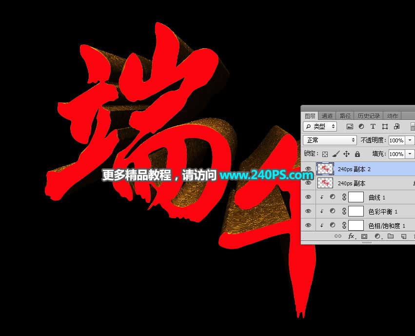 Photoshop制作金色华丽质感的端午节立体字